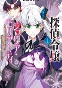 Manga poster Tantei Reijou Julia Moriarty