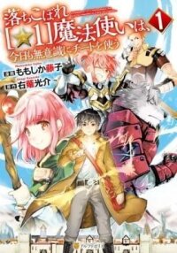 Manga poster The Dropout 1☆ Magician Unconsciously Uses Cheats Today as Well