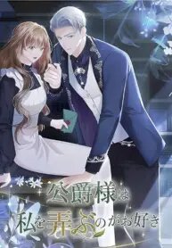 Poster for the manga The Duke delights in tormenting me