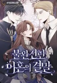 Poster for the manga The End of an Imperfect Divorce