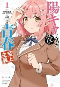 Manga poster Youkya ni Natta Ore no Seishun Shijou Shugi