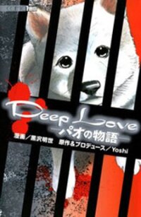 Poster for the manga Deep Love - Pao no Monogatari