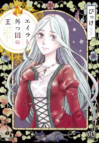 Poster for the manga Eila to Totsukuni no Ou