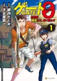 Poster for the manga Gate 0: Jieitai Ginzai Nite Kaku Tatakaeri