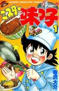 Poster for the manga Mister Ajikko