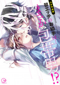 Poster for the manga My First Sex Is ...with A Mummy!?