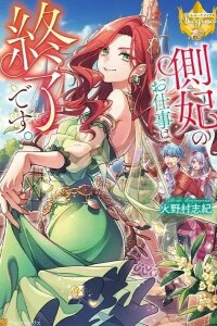 Manga poster My Work as a Concubine Is Over.