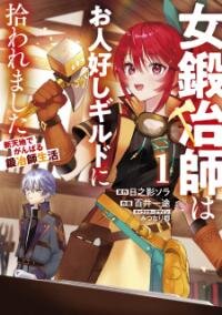 Poster for the manga Onna Kajishi Wa Ohitoyoshi Guild Ni Hirowaremashita - Shintenchi De Ganbaru Kajishi Seikatsu