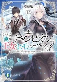 Poster for the manga Story of an Unemployed Champion and a Princess