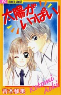 Poster for the manga Taiyou ga Ippai (AOKI Kotomi)
