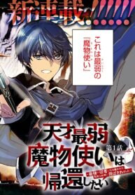 Manga poster TENSAI SAIJAKU MAMONOTSUKAI HA KIKAN SHITAI ~SAIKYOU NO JUUSHA TO HIKIHANASARETE MISHIRANU CHI NI TOBASAREMASHITA~
