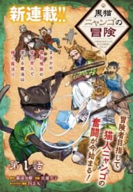 Poster for the manga The Adventures of Black Cat “Nyango”: Since I got a rare attribute, I aim to be a carefree adventurer.