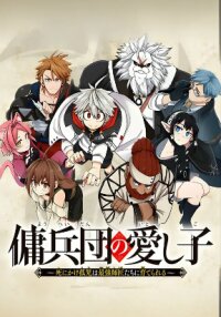 Manga poster The Mercenary Group’s Beloved Child: The Orphan on the Brink of Death is Raised by the Mightiest Masters