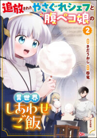 Poster for the manga Tsuihousareta Yasagure Chef To Harapeko Musume No Isekai Shiawase Gohan