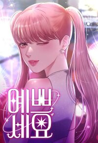 Poster for the manga You are pretty