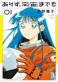 Manga poster Alice, Doko made mo