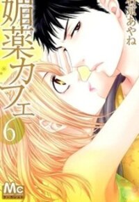 Poster for the manga Biyaku Cafe