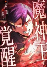 Manga poster Demon King Awakening