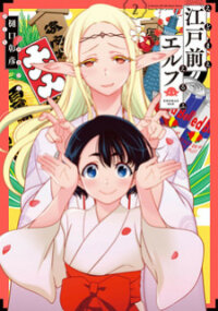 Manga poster Edomae Elf