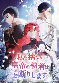 Manga poster I refuse the attachment of the emperor who abandoned me