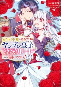 Manga poster I was a delinquent villainess in my previous life, so why am I on the obsessive love route with a yandere prince? No one told me about this!