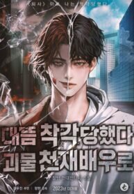 Poster for the manga I Was Mistaken As a Monstrous Genius Actor