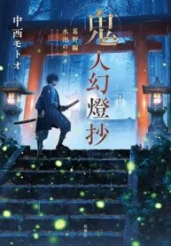 Poster for the manga Kijin Gentosho