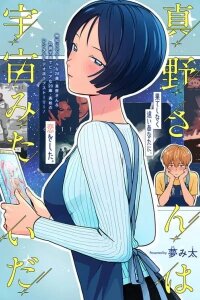 Manga poster Mano-san wa Uchuu Mitai da