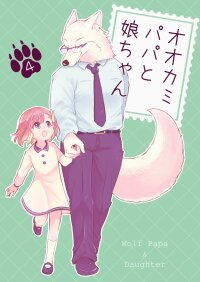Poster for the manga Ookami Papa to Musume-chan