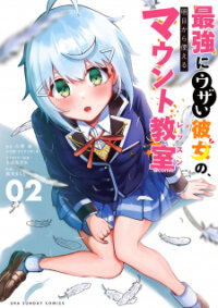 Poster for the manga Saikyou ni Uzai Kanojo no, Asu kara Tsukaeru Mount Lesson