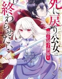 Manga poster Shi Ni Modori Oyake Onna Wa Kurikaesu Sekai o Owarasetai