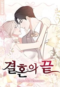 Poster for the manga The End Of Marriage