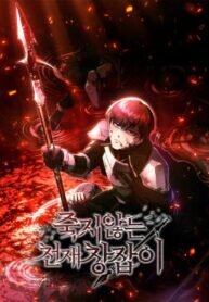 The Immortal Genius Spearman manga