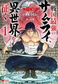 Poster for the manga Unrivaled Samurai ~ The Strongest Samurai of the Sengoku Period Conquers Another World ~