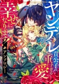 Manga poster Yandere Kikoushi no Omosugiru Ai de Shiawase ni narimasu! Anthology
