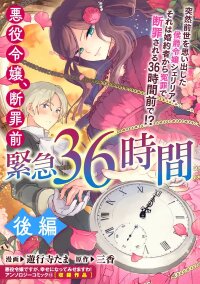 Manga poster 36 Hours Until the Villainess’s Downfall