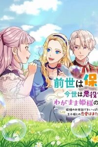 Manga poster A Nursery School Teacher in My Previous Life, a Villainess in This One? And Now I'm the Spoiled Princess's Tutor!?