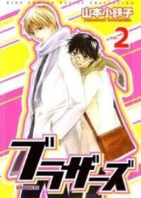 Poster for the manga Brothers (YAMAMOTO Kotetsuko)