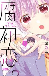 Poster for the manga Even if it's rotten, it's still first love.