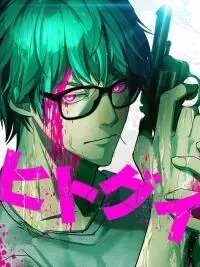 Poster for the manga Hitogui -