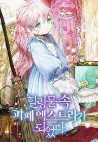Poster for the manga I Became a Miserable Extra in a Healing-Genre Novel