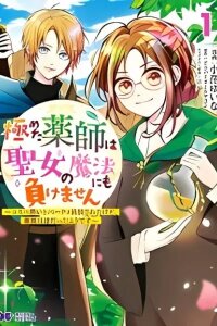 Manga poster Kiwameta Kusushi wa Seijo no Mahou ni mo Makemasen ~Kosupa Warui to Party Tsuihou saretakedo, Jijitsu wa Sakadatta youdesu~