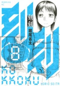 Poster for the manga Kokukoku