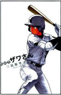 Poster for the manga Koukou Kyuuji Zawa-san