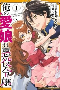 Manga poster Ore no Manamusume wa Akuyaku Reijou