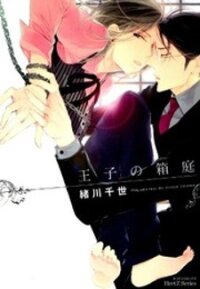 Poster for the manga Ouji no Hakoniwa