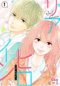 Poster for the manga Real Heroine