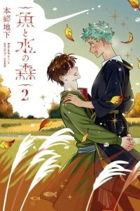 Manga poster Sakana to Mizu no Mori