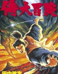 Poster for the manga Samurai Adventure