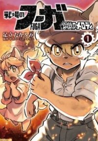 Manga poster Senjou no Fuuga - Kotetsu no Melody